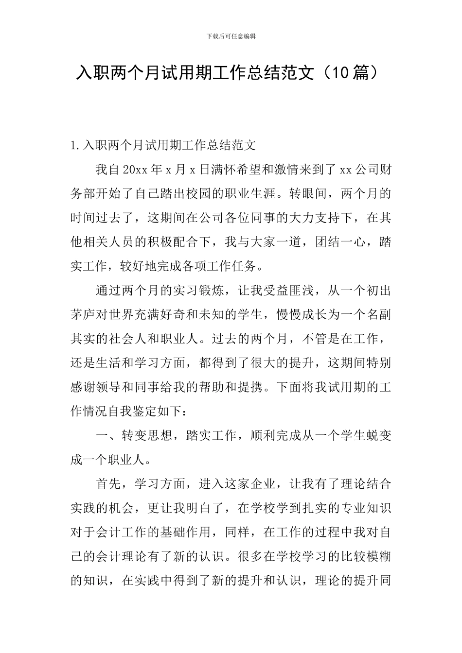 入职两个月试用期工作总结范文_第1页