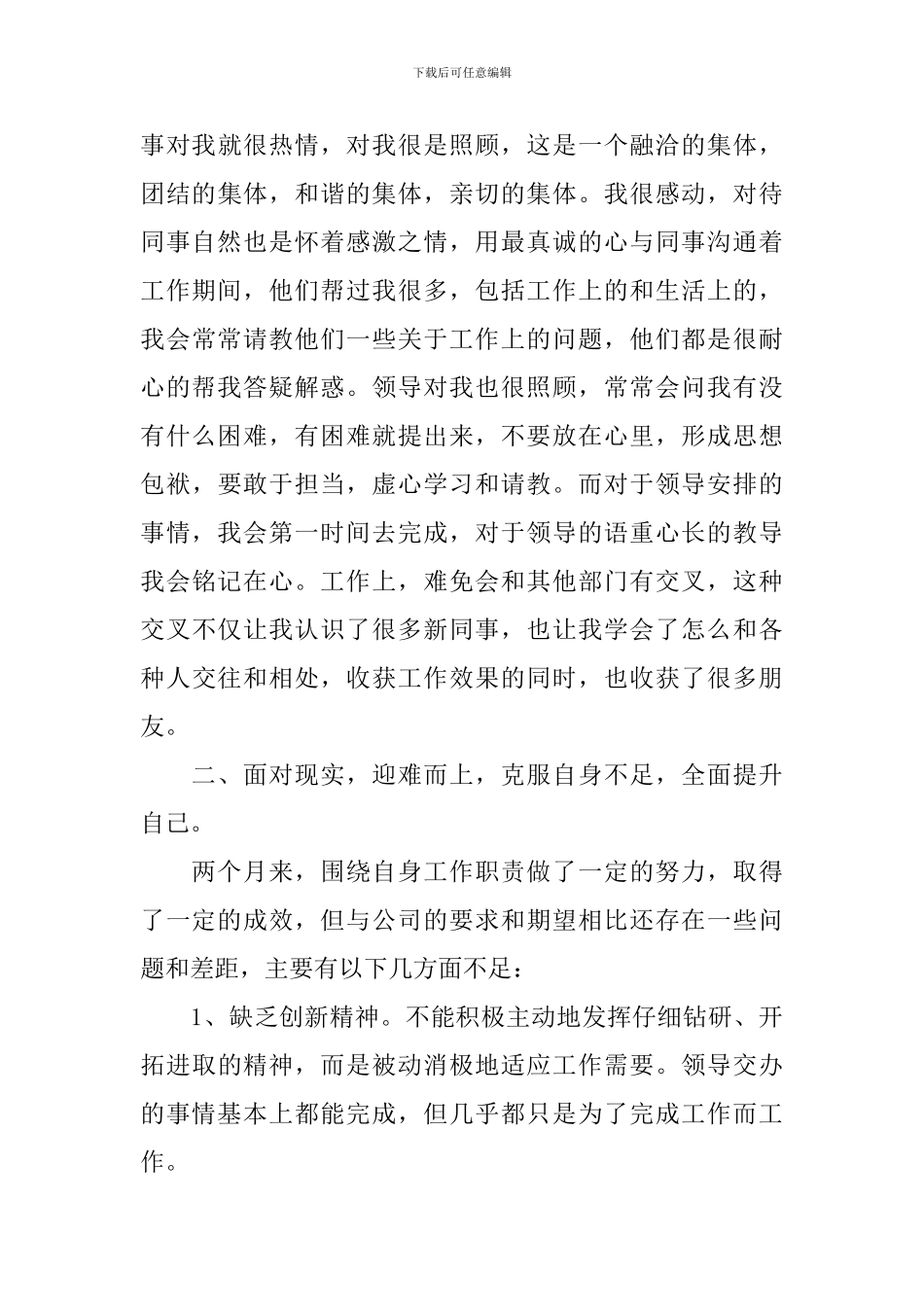 入职两个月试用期工作总结范文_第3页