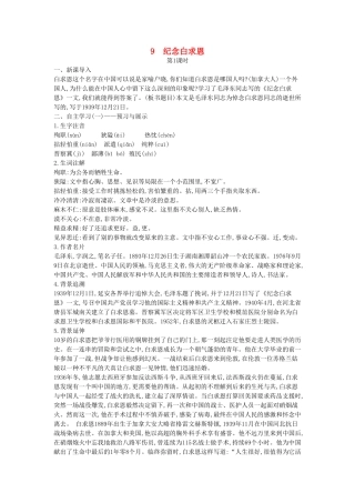 秋八年级语文上册 第9课 纪念白求恩教学设计 （新版）语文版-（新版）语文版初中八年级上册语文教案