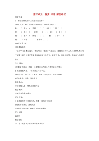 山东省枣庄市峄城区吴林街道中学九年级语文上册 第三单元  鉴赏 评论 醉翁亭记教案 北师大版