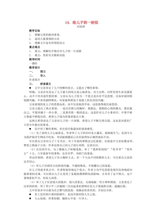 秋九年级语文上册 第四单元 第14课 给儿子的一封信教案 语文版-语文版初中九年级上册语文教案