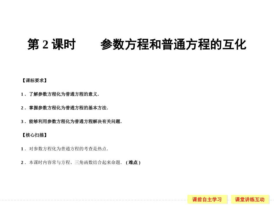 【创新设计】2013-2014版高中数学（人教A版,选修4-4）【配套课件】2-1-2_第1页
