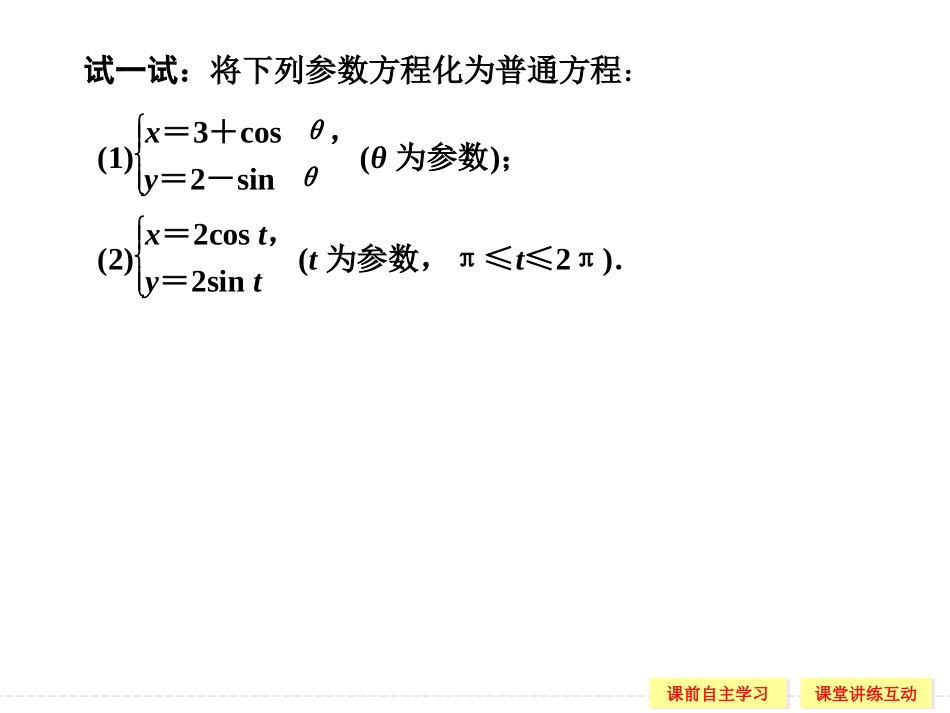 【创新设计】2013-2014版高中数学（人教A版,选修4-4）【配套课件】2-1-2_第3页