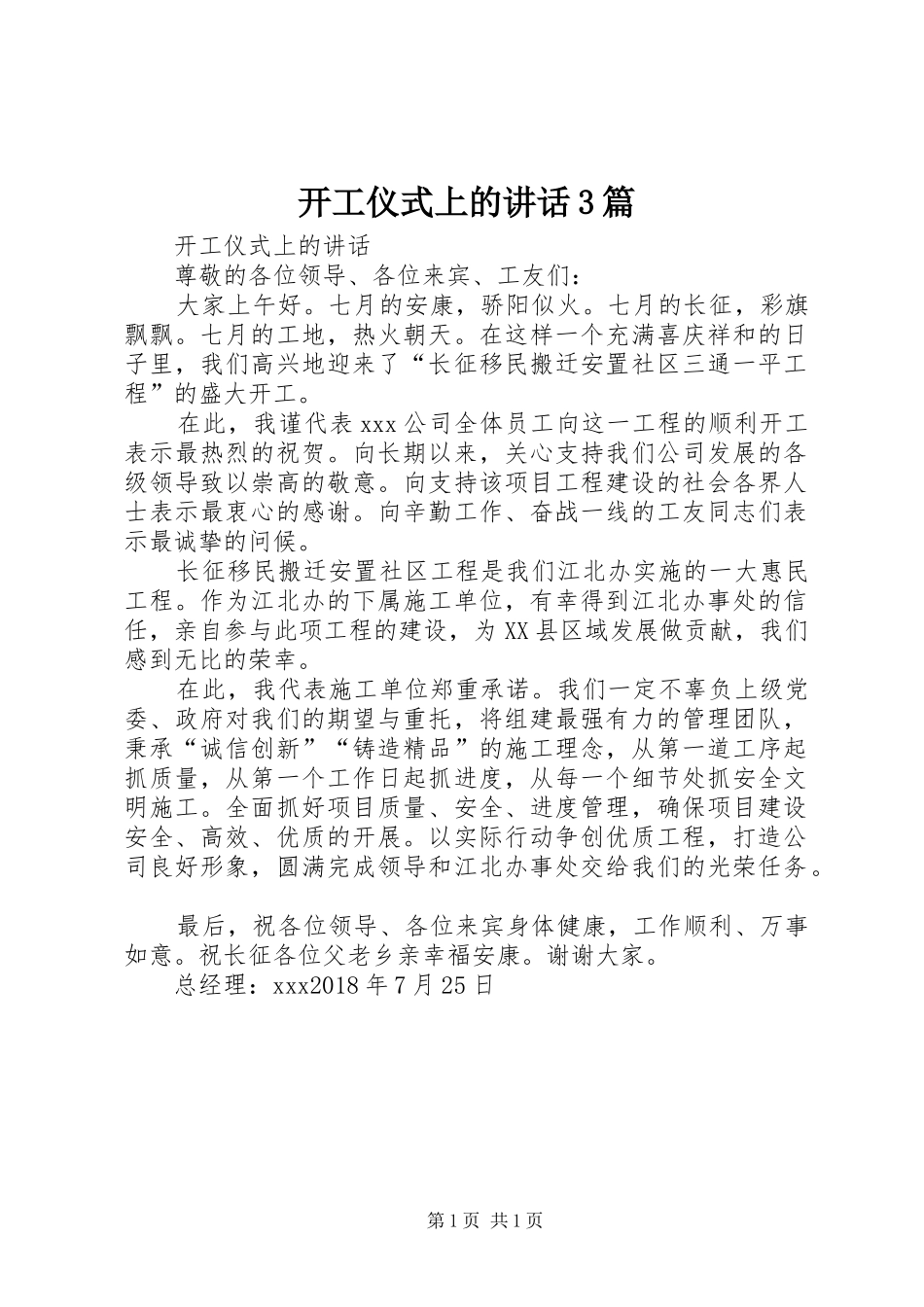 开工仪式上的讲话发言3篇_第1页