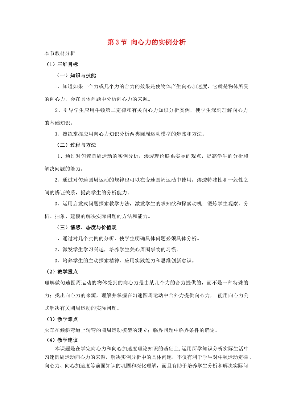 高中物理 第4章 匀速圆周运动 第3节 向心力的实例分析教材分析与导入设计 鲁科版必修2-鲁科版高一必修2物理教案_第1页