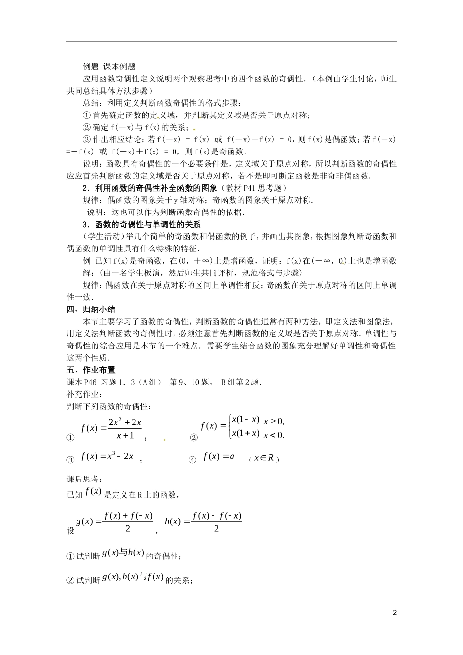 江苏省海门市麒麟中学高中数学 1.3.2函数的奇偶性教案 新人教A版必修1_第2页