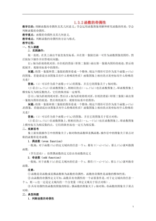 江苏省海门市麒麟中学高中数学 1.3.2函数的奇偶性教案 新人教A版必修1