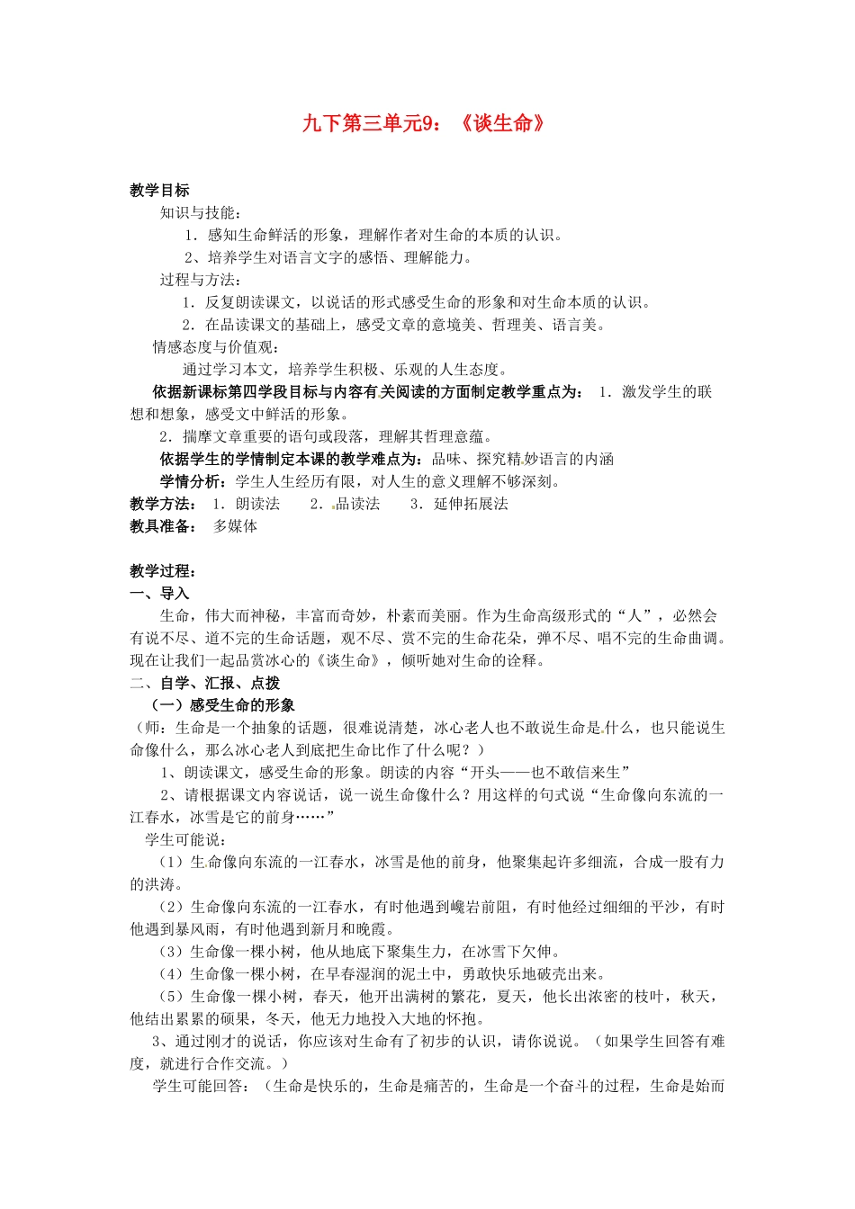 辽宁省辽阳市第九中学九年级语文下册 第三单元 9《谈生命》教案 新人教版_第1页