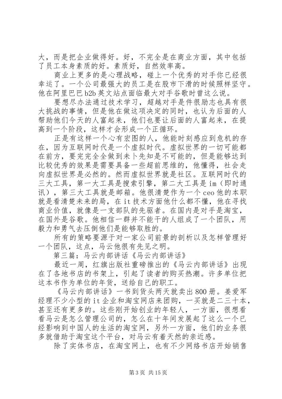 读《马云内部讲话发言》有感_第3页