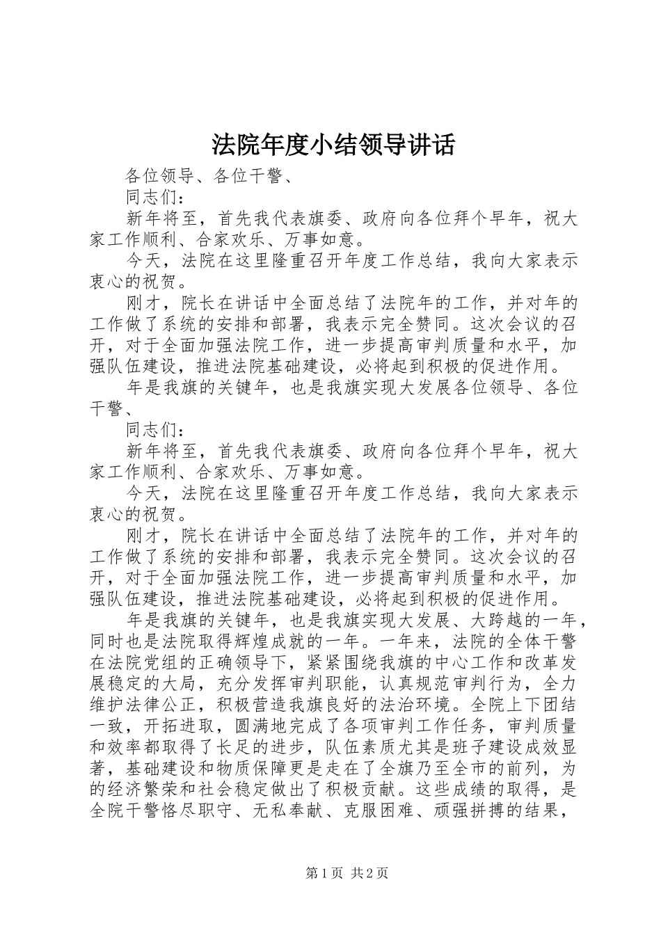 法院年度小结领导讲话发言_第1页