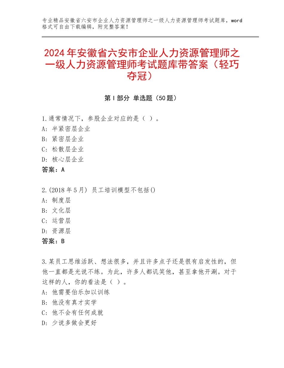 2024年安徽省六安市企业人力资源管理师之一级人力资源管理师考试题库带答案（轻巧夺冠）_第1页