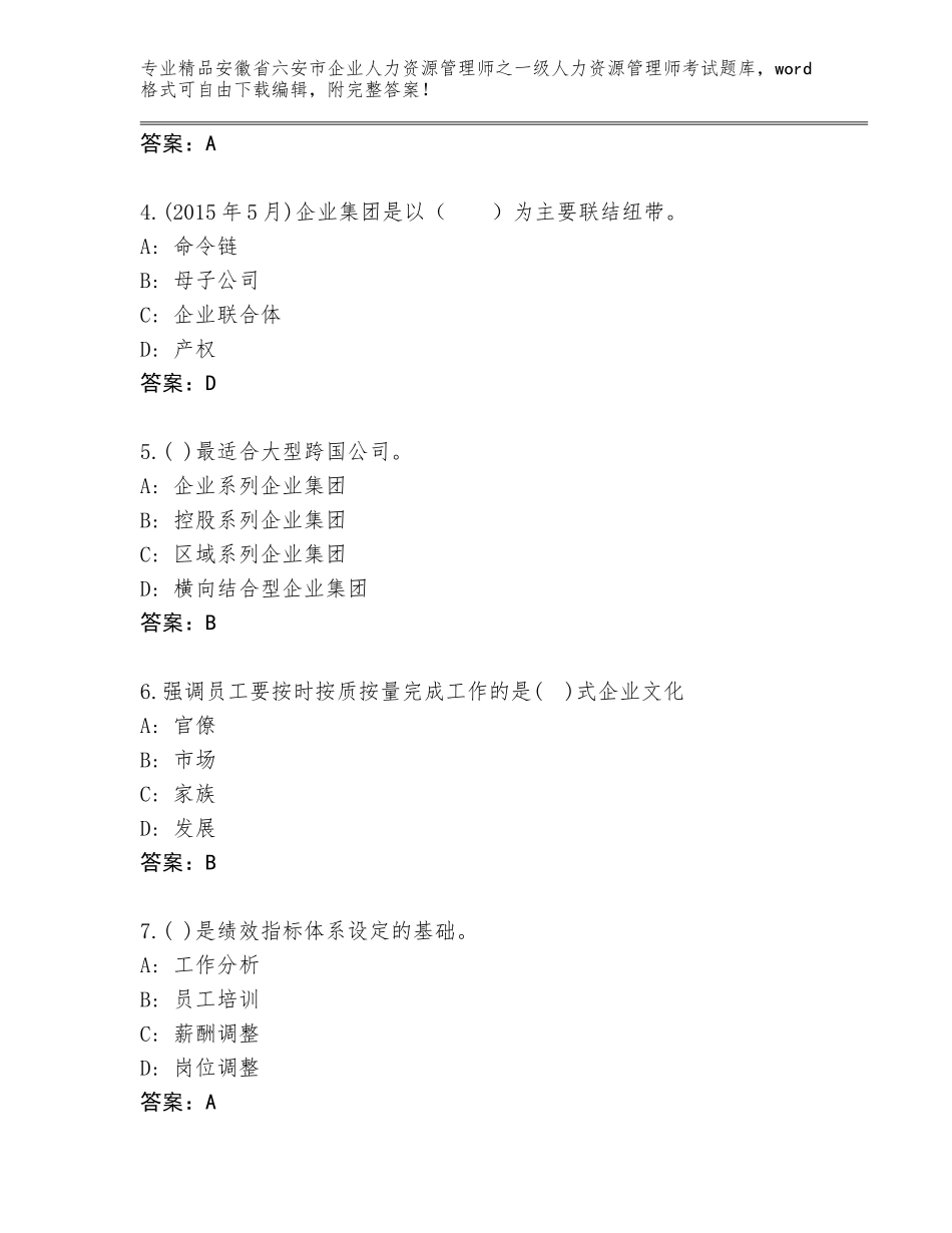 2024年安徽省六安市企业人力资源管理师之一级人力资源管理师考试题库带答案（轻巧夺冠）_第2页