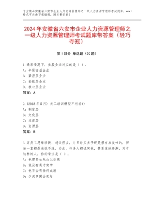 2024年安徽省六安市企业人力资源管理师之一级人力资源管理师考试题库带答案（轻巧夺冠）