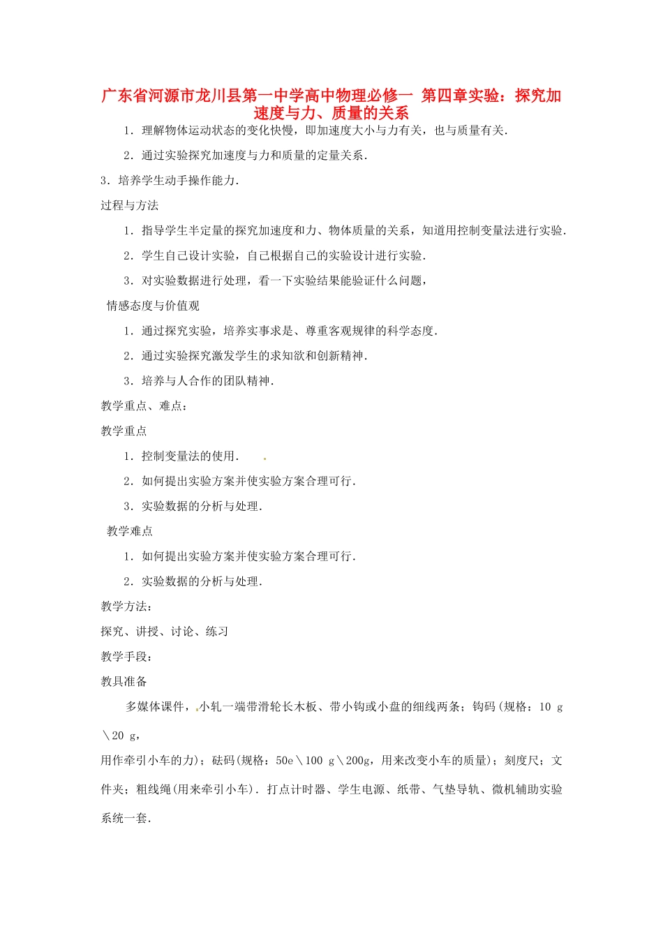 广东省河源市龙川县第一中学高中物理 第四章实验 探究加速度与力、质量的关系教案 新人教版必修1_第1页