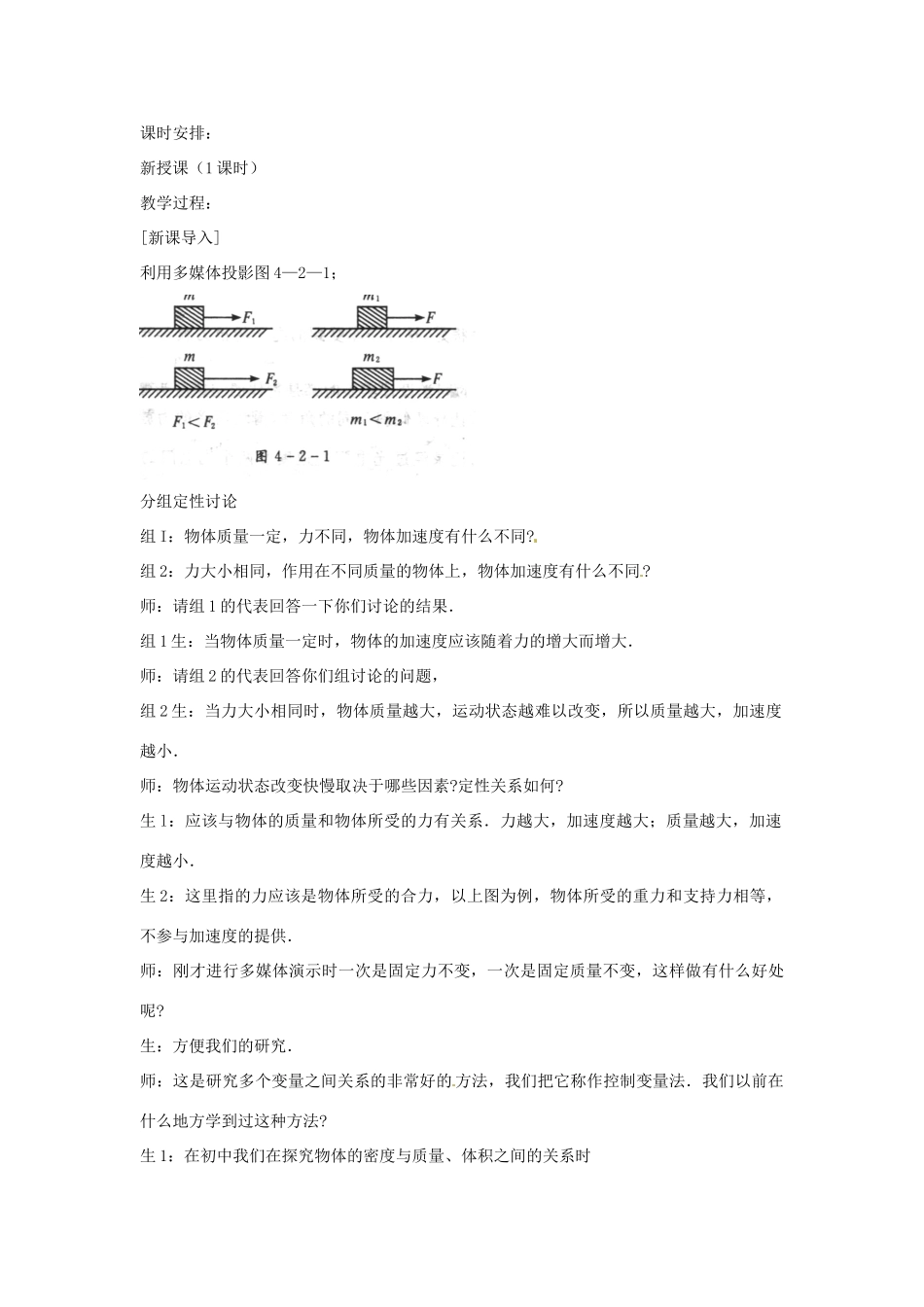 广东省河源市龙川县第一中学高中物理 第四章实验 探究加速度与力、质量的关系教案 新人教版必修1_第2页