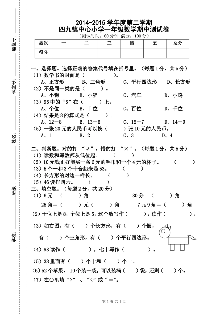 2014-2015学年度第二学期一年级数学期中测试卷_第1页