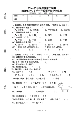 2014-2015学年度第二学期一年级数学期中测试卷
