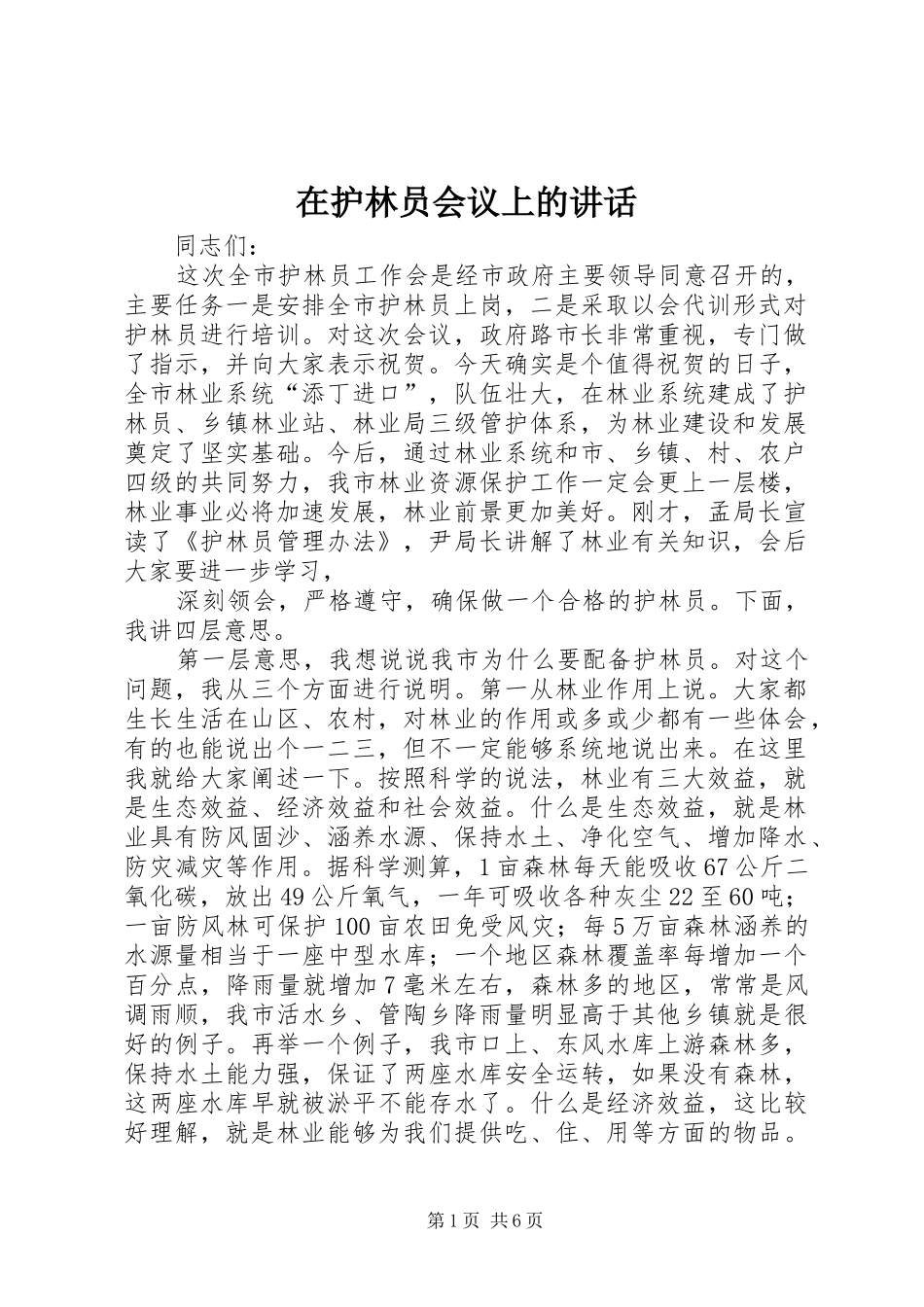 在护林员会议上的讲话发言_1_第1页