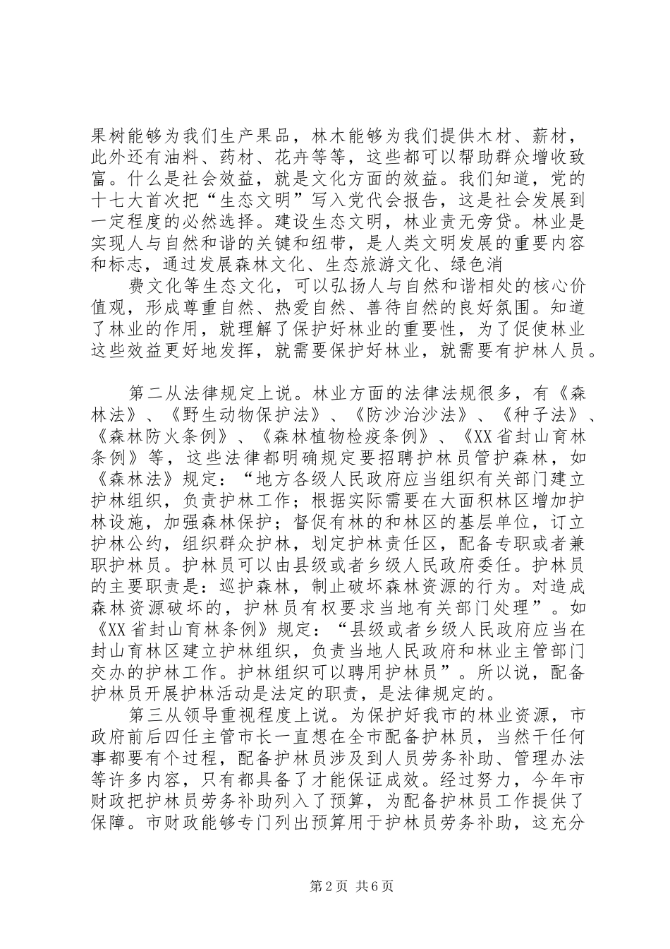 在护林员会议上的讲话发言_1_第2页