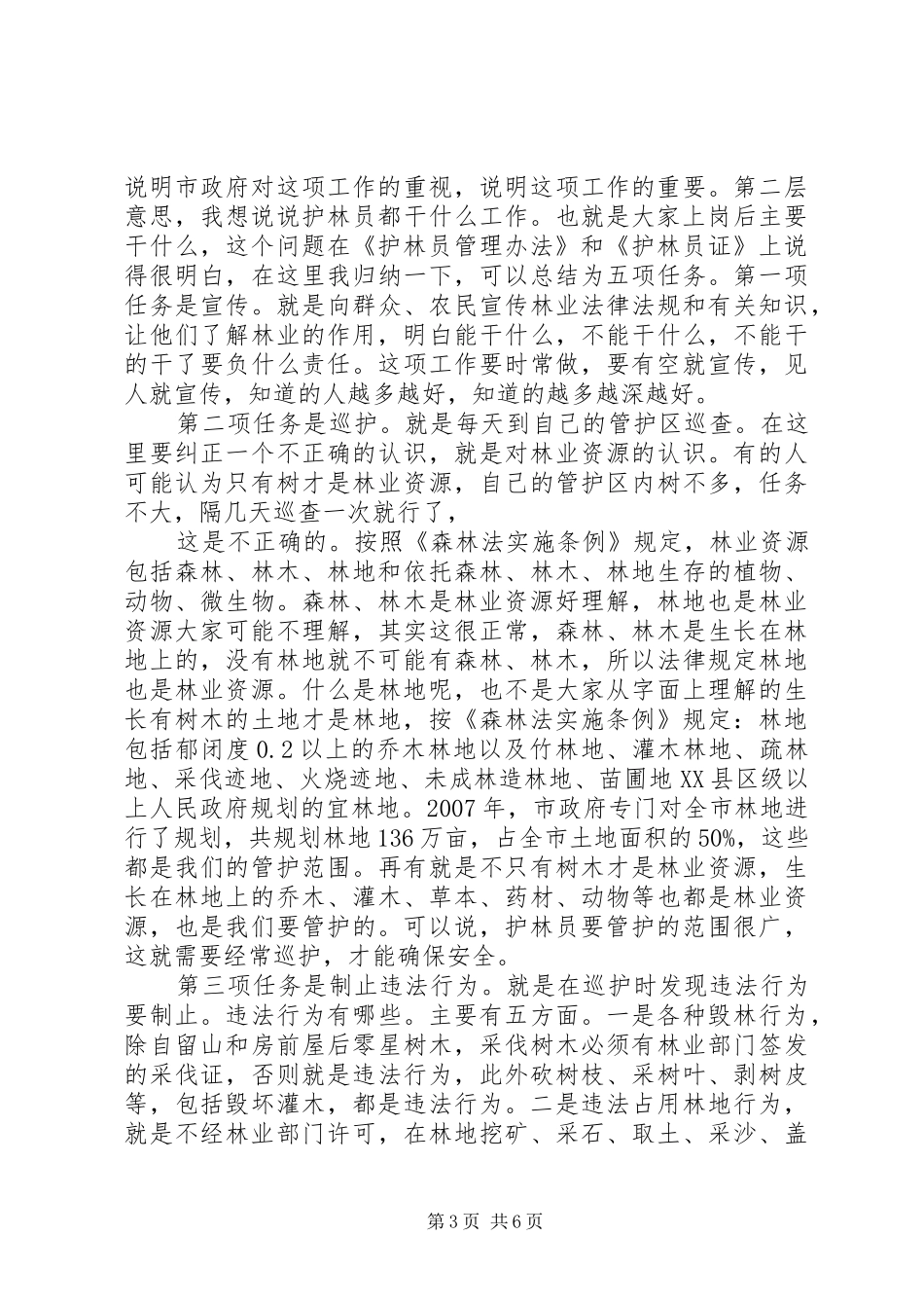 在护林员会议上的讲话发言_1_第3页