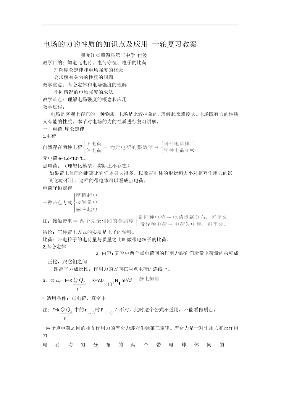 高中物理电场的力的性质的知识点及应用 一轮复习教案_第1页