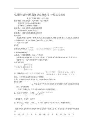 高中物理电场的力的性质的知识点及应用 一轮复习教案