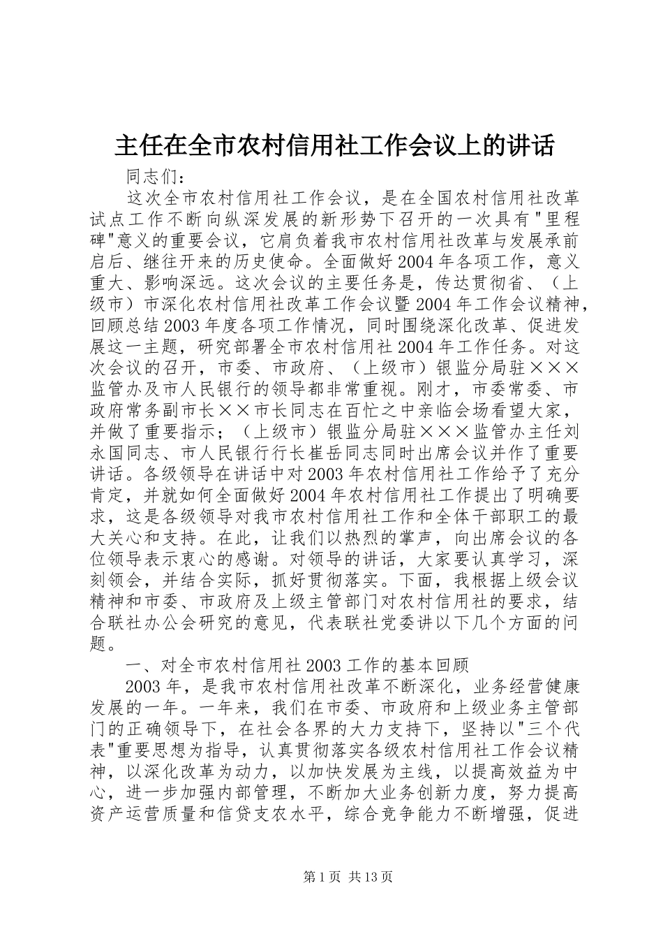 主任在全市农村信用社工作会议上的讲话发言_第1页