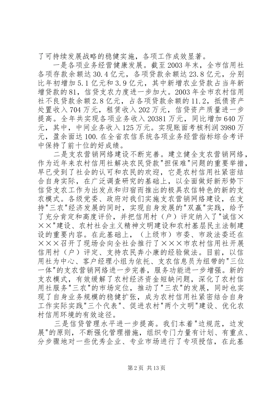 主任在全市农村信用社工作会议上的讲话发言_第2页