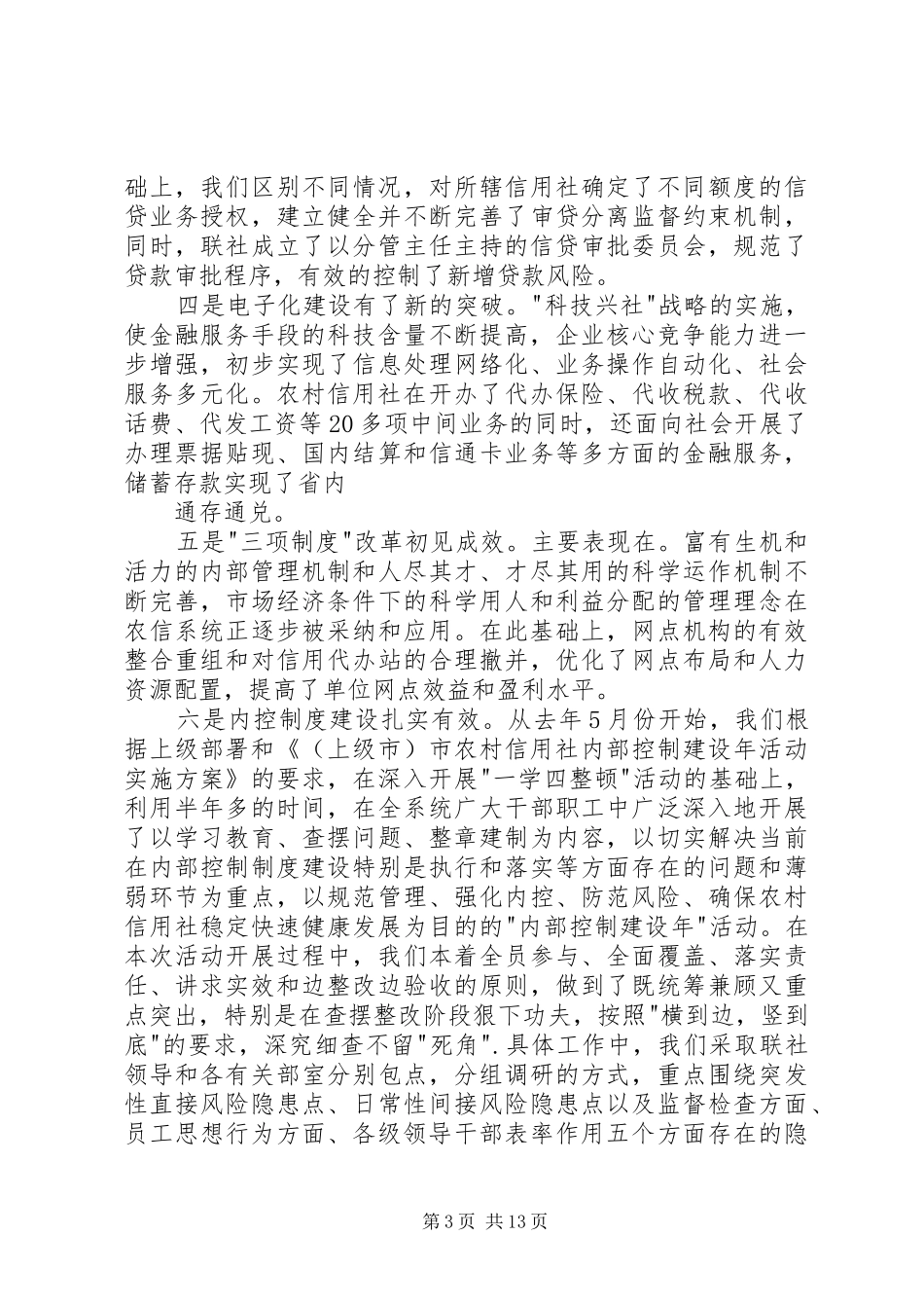 主任在全市农村信用社工作会议上的讲话发言_第3页