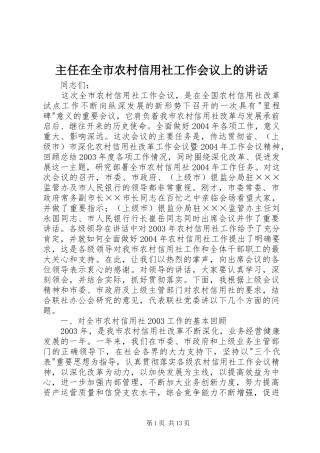 主任在全市农村信用社工作会议上的讲话发言