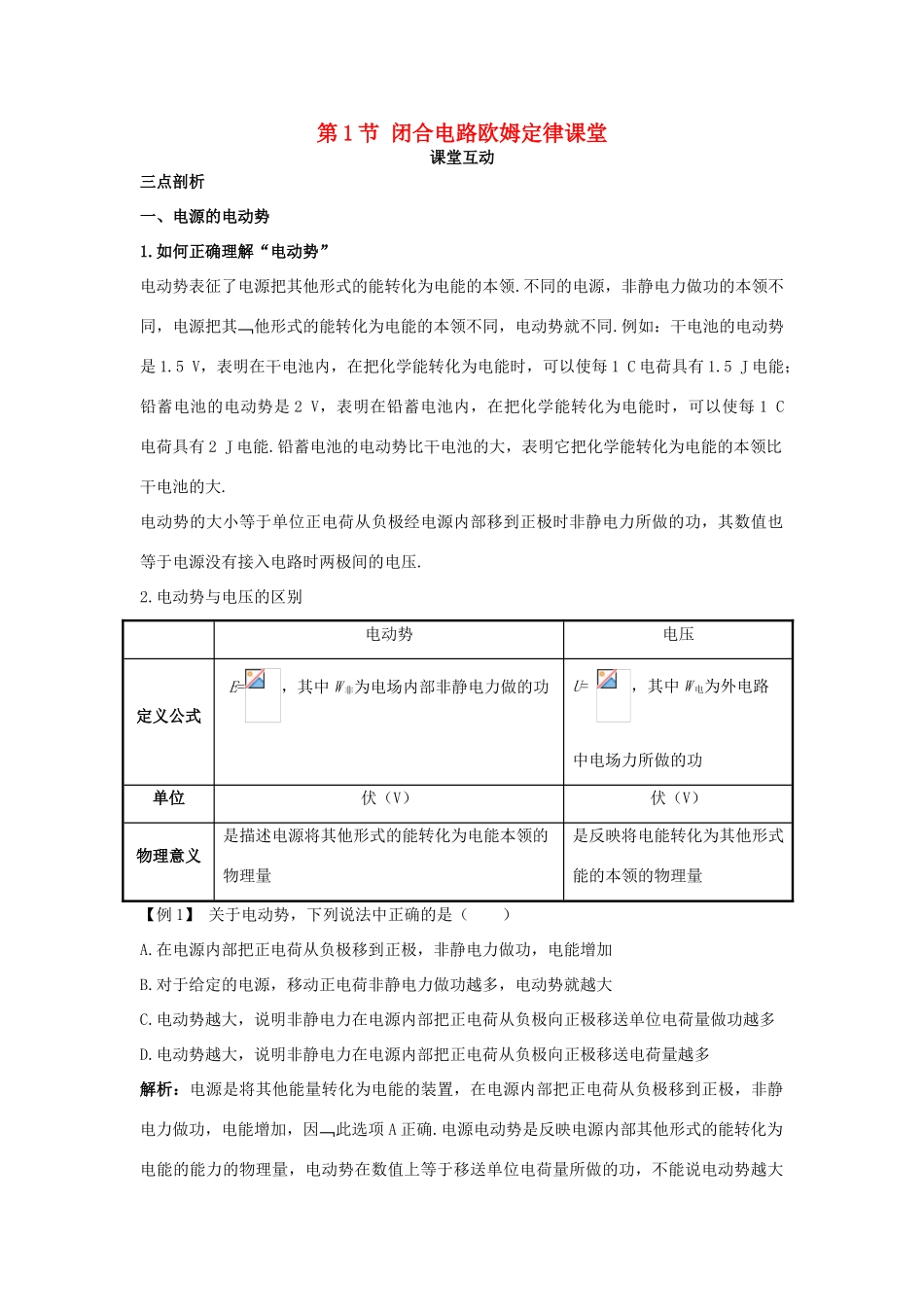 高中物理 第4章 闭合电路欧姆定律和逻辑电路 第1节 闭合电路欧姆定律课堂互动教案 鲁科版选修3-1-鲁科版高二选修3-1物理教案_第1页
