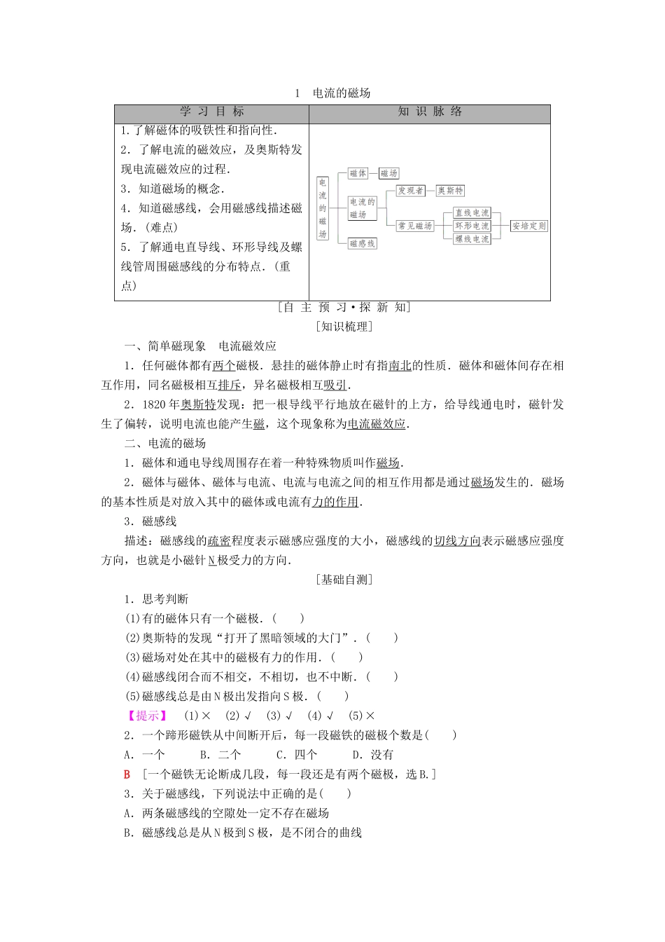 高中物理 第二章 电流与磁场 1 电流的磁场学案 教科版选修1-1-教科版高二选修1-1物理学案_第1页
