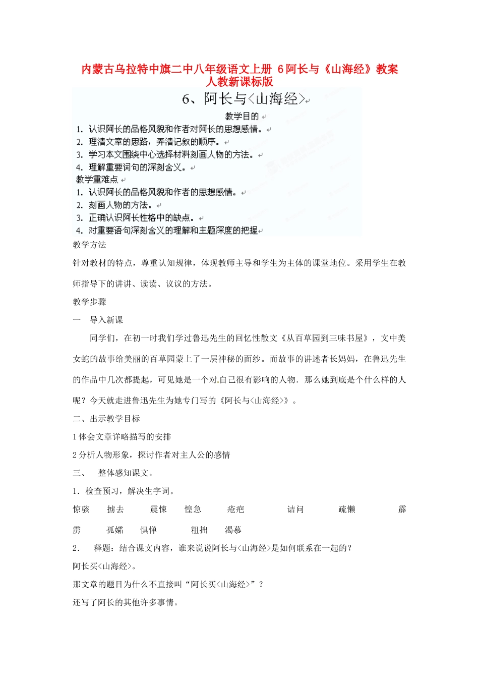 内蒙古乌拉特中旗二中八年级语文上册 6阿长与《山海经》教案 人教新课标版_第1页