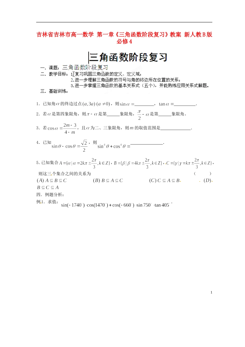 吉林省吉林市高一数学 第一章《三角函数阶段复习》教案 新人教B版必修4_第1页