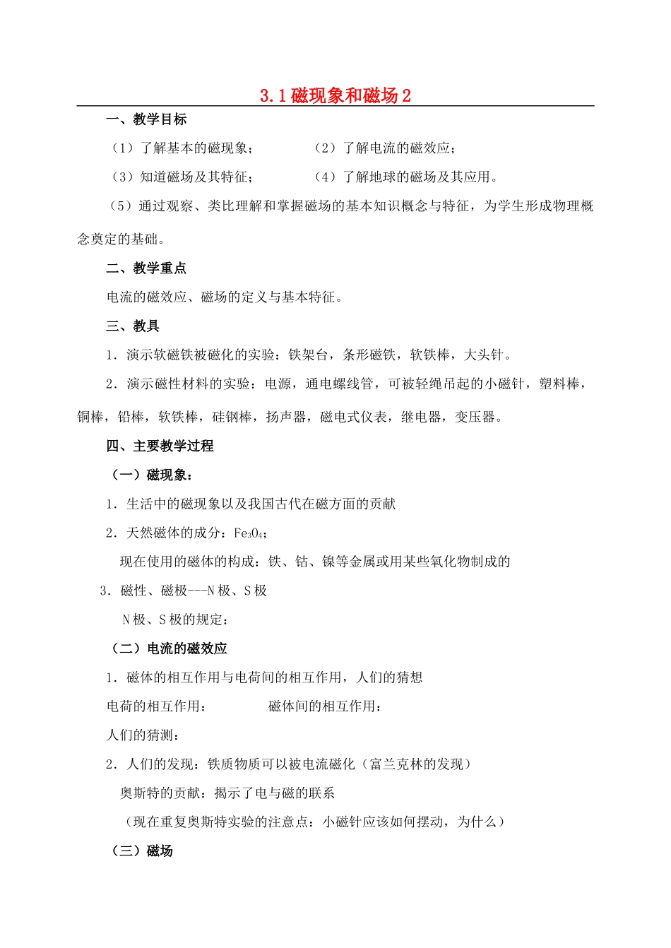高中物理《磁现象和磁场》教案2 新人教版选修3-1_第1页