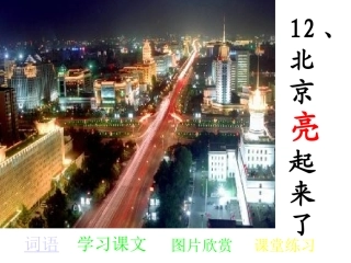 北京亮起来了ok