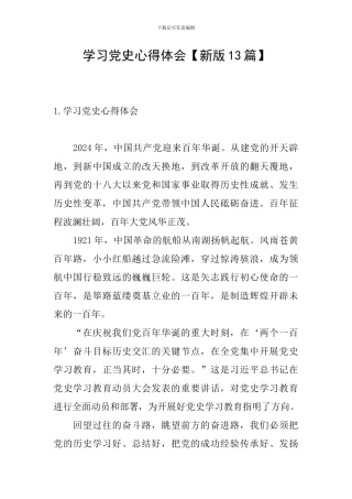 学习党史心得体会【新版13篇】