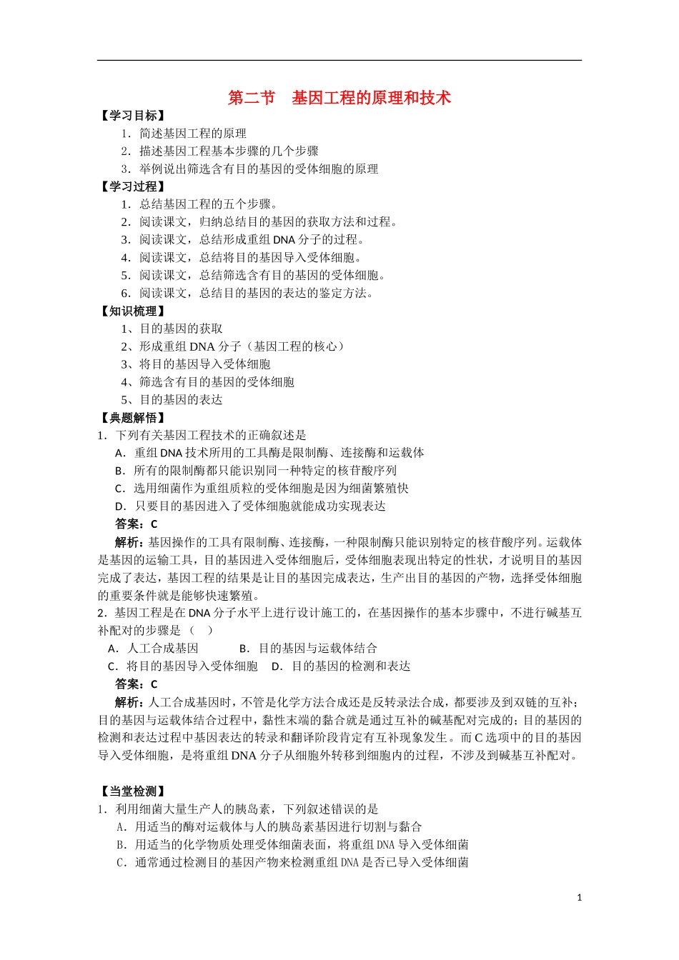 高中生物《基因工程的原理和技术》学案1 浙教版选修3_第1页