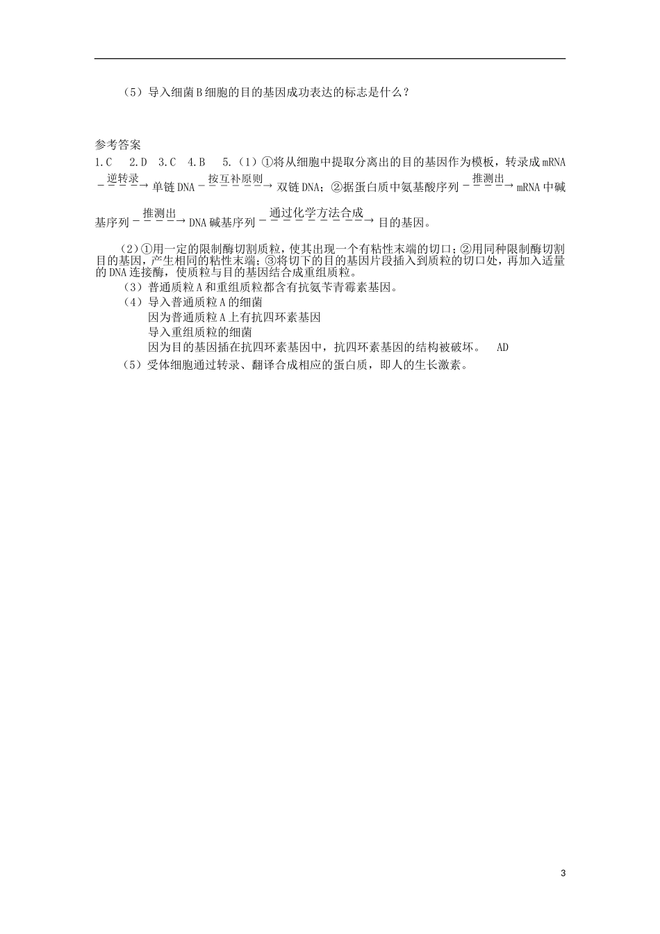 高中生物《基因工程的原理和技术》学案1 浙教版选修3_第3页