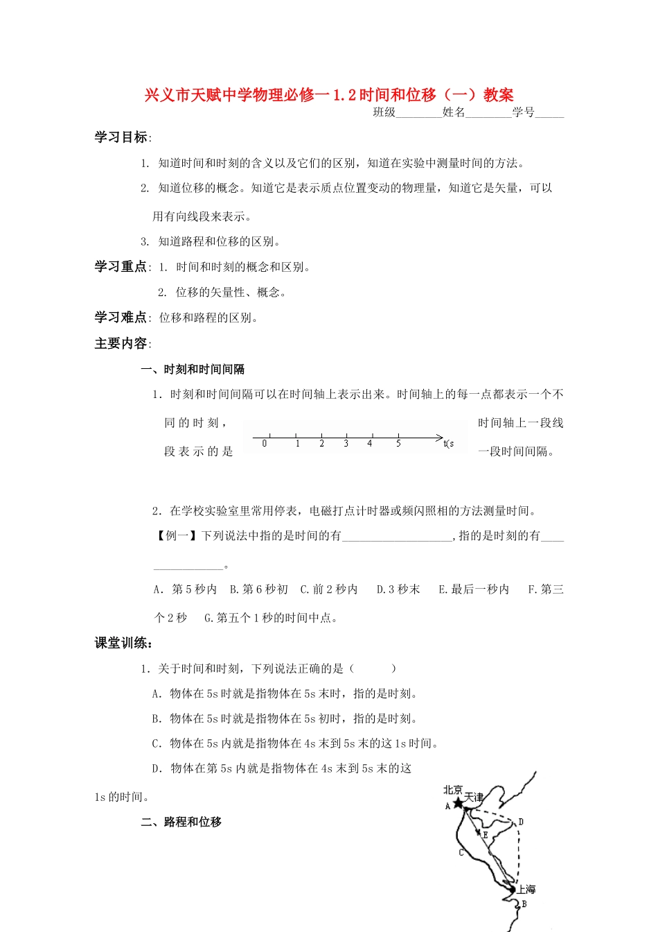 贵州省兴义市天赋中学高一物理 1.2时间和位移（一）教案 旧人教版_第1页