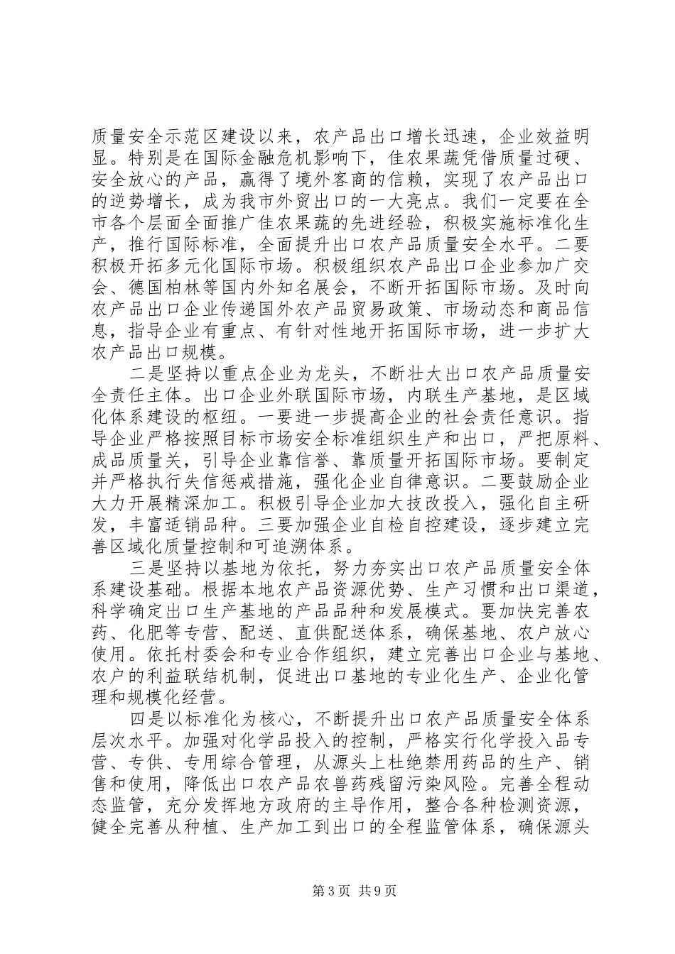 市长在农产品分析会讲话发言_第3页