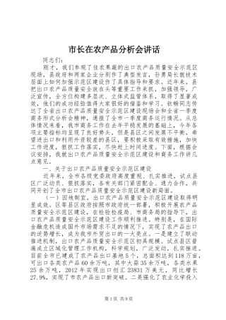 市长在农产品分析会讲话发言