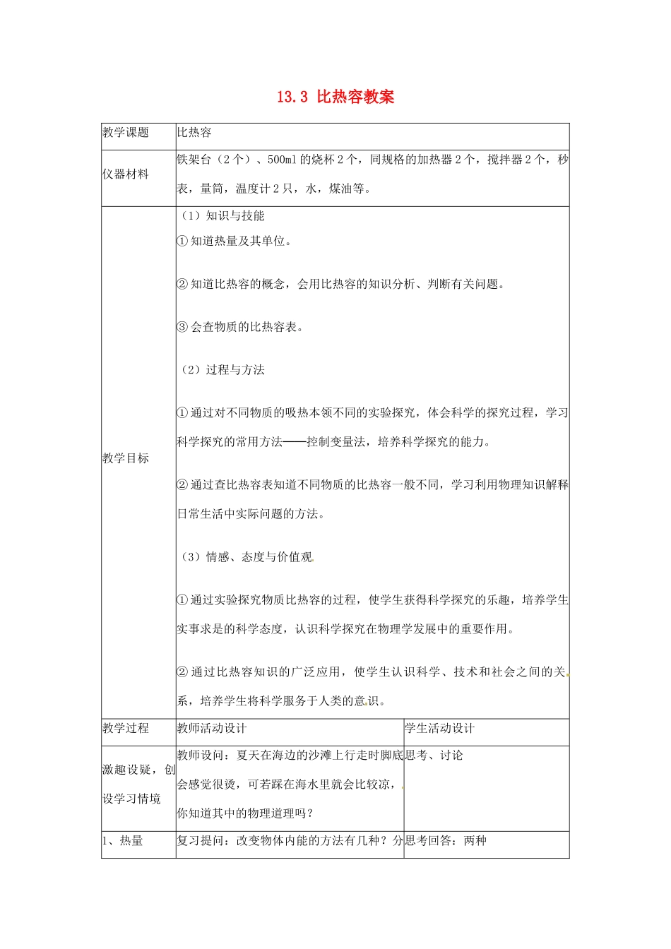 湖北省麻城市华英学校九年级物理全册 13.3 比热容教案 新人教版_第1页