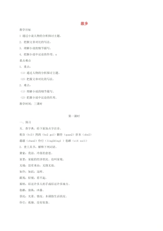 湖南省桑植县八年级语文上册 第二单元 5 故乡教案 语文版-语文版初中八年级上册语文教案