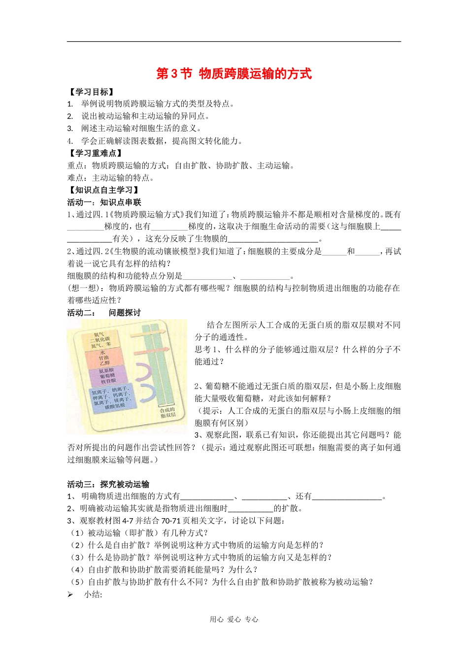 高中生物：4.3《物质跨膜运输的方式》学案（4）（新人教版必修1）_第1页