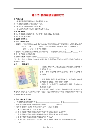 高中生物：4.3《物质跨膜运输的方式》学案（4）（新人教版必修1）