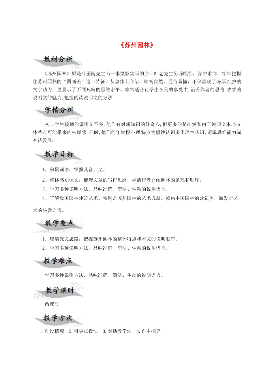 浙江省乐清市八年级语文上册 18《苏州园林》教案 新人教版-新人教版初中八年级上册语文教案_第1页