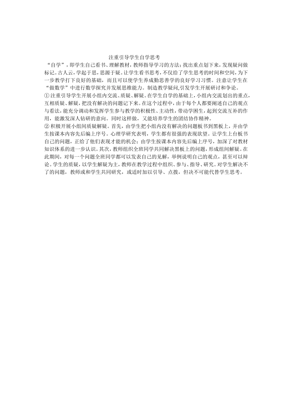 课堂教学中注重引导学生自学思考_第1页