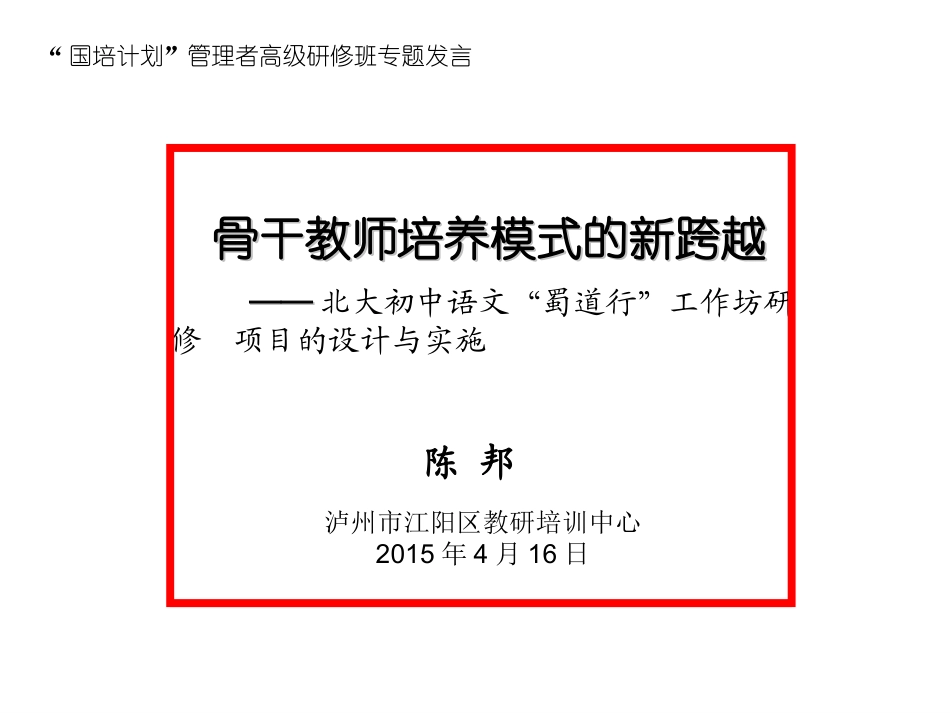 骨干教师培训模式的新跨越陈邦_第1页