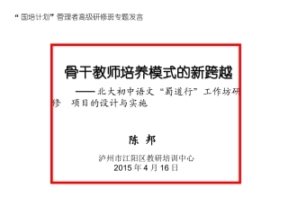 骨干教师培训模式的新跨越陈邦